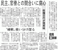 京都新聞2009年6月24日　 民主、官僚との間合いに腐心　政権交代が現実味
