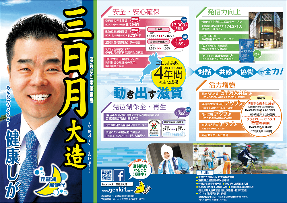滋賀県知事選挙,三日月大造,パンフレット,2018年6月